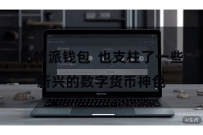 比特派钱包  也支柱了一些新兴的数字货币神色
