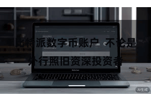 比特派数字币账户  不论是外行照旧资深投资者