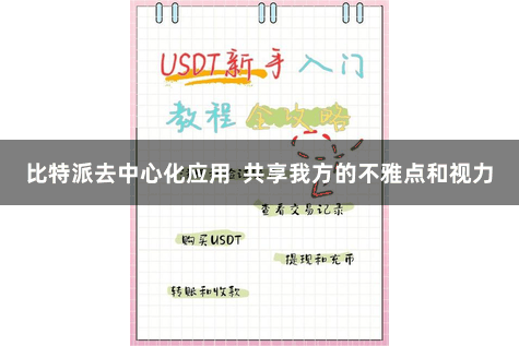 比特派去中心化应用  共享我方的不雅点和视力
