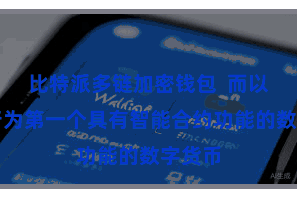 比特派多链加密钱包  而以太坊行为第一个具有智能合约功能的数字货币