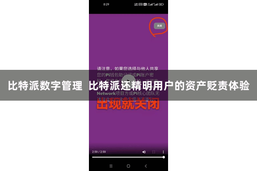 比特派数字管理  比特派还精明用户的资产贬责体验