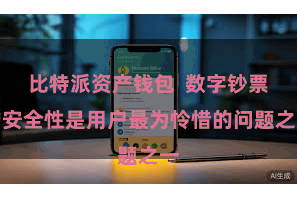 比特派资产钱包  数字钞票的安全性是用户最为怜惜的问题之一