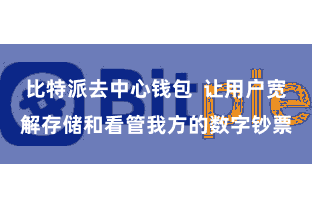 比特派去中心钱包 让用户宽解存储和看管我方的数字钞票