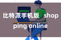 比特派手机版   shopping online