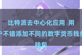 比特派去中心化应用  用户不错添加不同的数字货币钱包