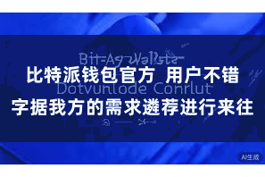 比特派钱包官方  用户不错字据我方的需求遴荐进行来往