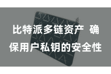 比特派多链资产  确保用户私钥的安全性