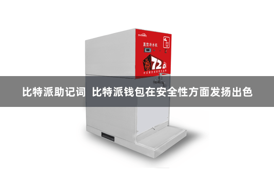 比特派助记词  比特派钱包在安全性方面发扬出色