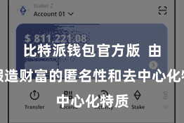 比特派钱包官方版  由于假造财富的匿名性和去中心化特质