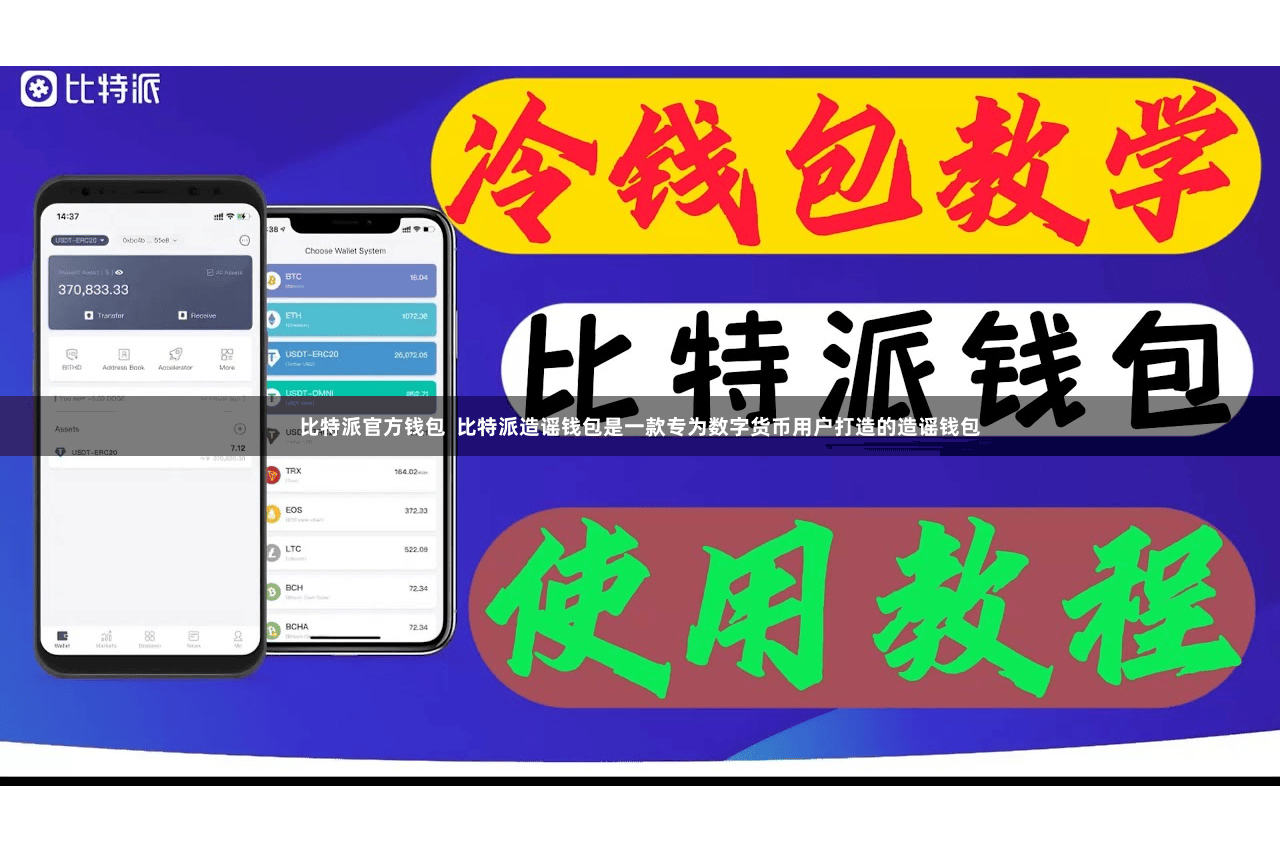 比特派官方钱包  比特派造谣钱包是一款专为数字货币用户打造的造谣钱包