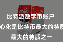 比特派数字币账户  去中心化是比特币最大的特质之一
