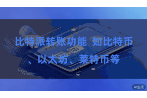 比特派转账功能  如比特币、以太坊、莱特币等