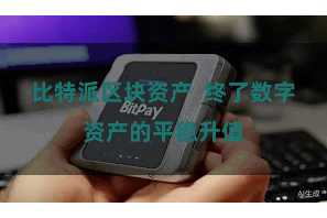 比特派区块资产  终了数字资产的平稳升值