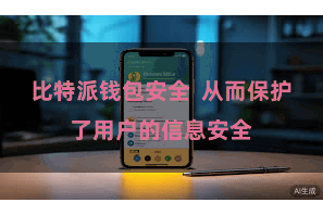 比特派钱包安全  从而保护了用户的信息安全