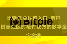 比特派冷钱包入口  用户不错随处随时检讨我方的数字金钱