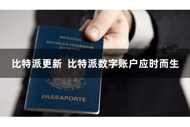 比特派更新  比特派数字账户应时而生