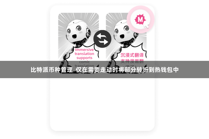 比特派币种管理  仅在需要走动时将部分转折到热钱包中