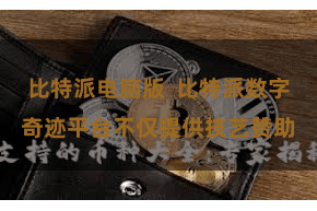 比特派电脑版  比特派数字奇迹平台不仅提供技艺赞助