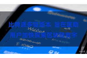 比特派多链版本  旨在匡助用户加快探索区块链寰宇