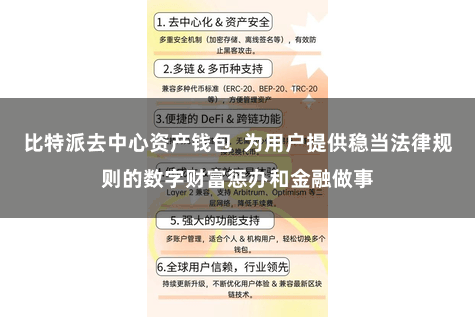 比特派去中心资产钱包  为用户提供稳当法律规则的数字财富惩办和金融做事