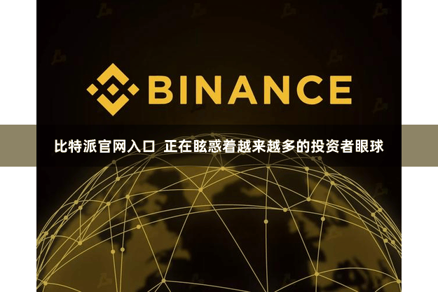 比特派官网入口  正在眩惑着越来越多的投资者眼球