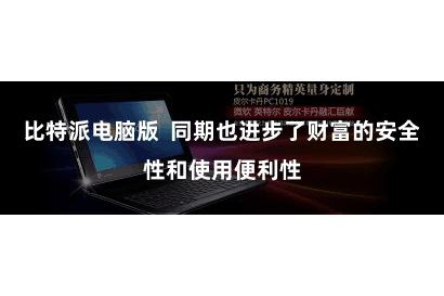 比特派电脑版  同期也进步了财富的安全性和使用便利性