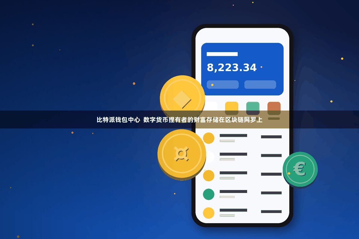 比特派钱包中心  数字货币捏有者的财富存储在区块链网罗上