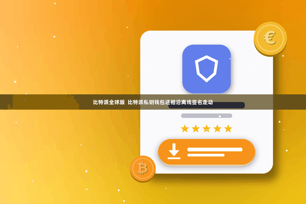 比特派全球版  比特派私钥钱包还相沿离线签名走动