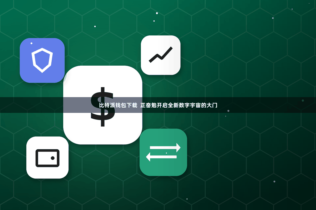 比特派钱包下载  正奋勉开启全新数字宇宙的大门