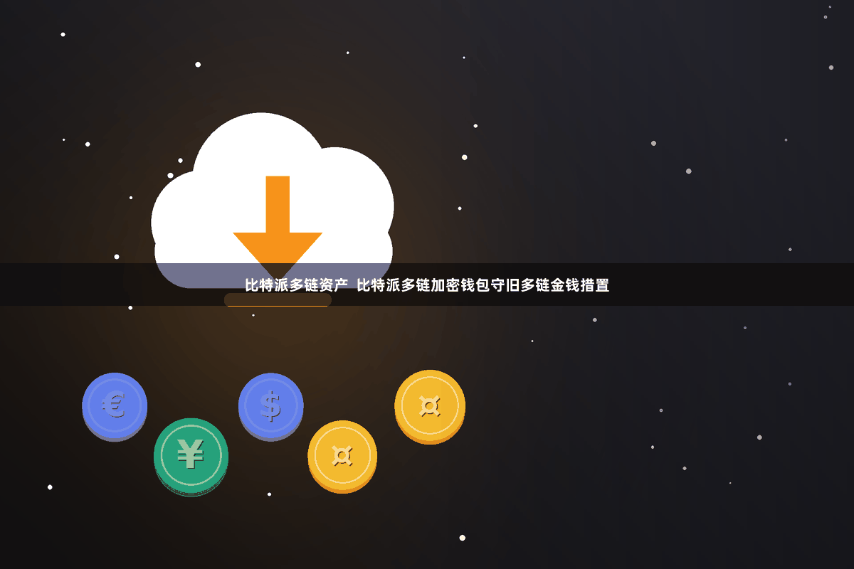 比特派多链资产  比特派多链加密钱包守旧多链金钱措置