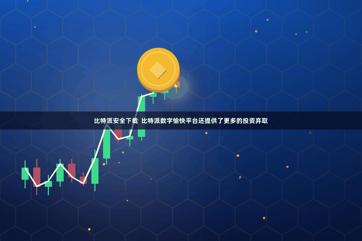 比特派安全下载  比特派数字愉快平台还提供了更多的投资弃取
