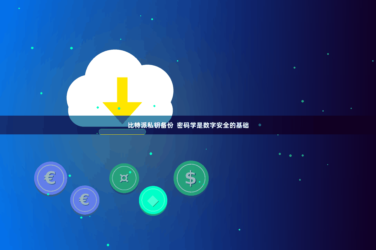 比特派私钥备份  密码学是数字安全的基础